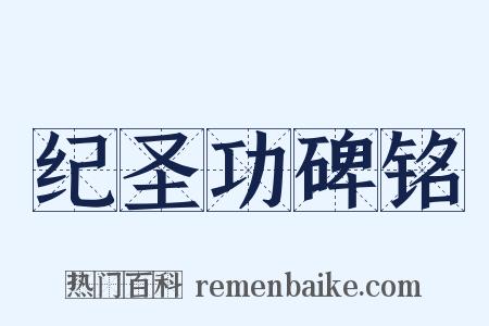 纪圣功碑铭是什么意思的图片